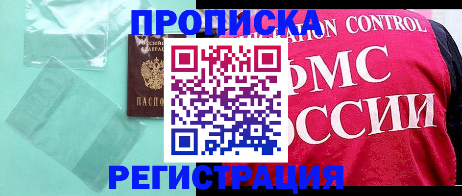 прописка 2025 в Великих Луках